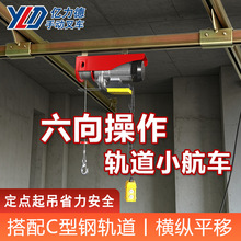 亿力德小航车电动葫芦轨道滑行横纵平移家用小型升降起重提升机