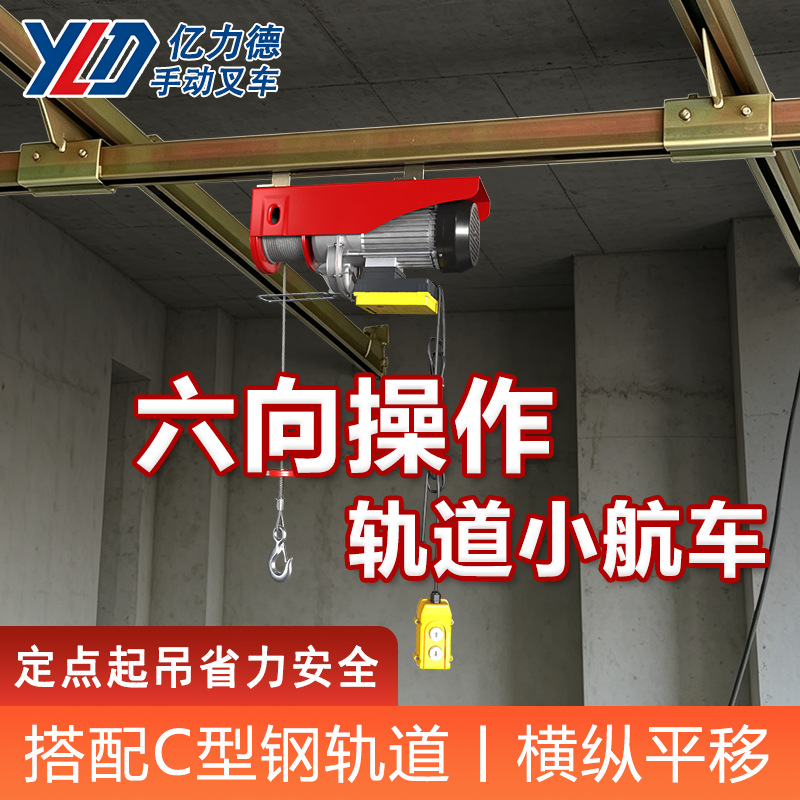 亿力德小航车电动葫芦轨道滑行横纵平移家用小型升降起重提升机