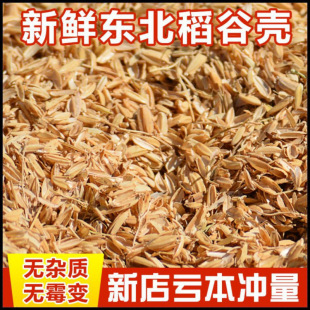Rice Husks 50kg Clearance Sale Special Price for Brewing Fermentation, Pillow Filling, Animal Bedding, High-Quality Northeast Rice Husks 2.5kg