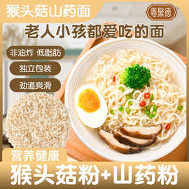 粤聚德猴头菇山药面非油炸方便面独立包装营养健康早餐面条整箱