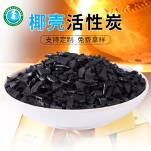 供应 椰壳活性炭 艾灸烟气 油烟吸附 高碘值 活性炭包用 椰壳炭