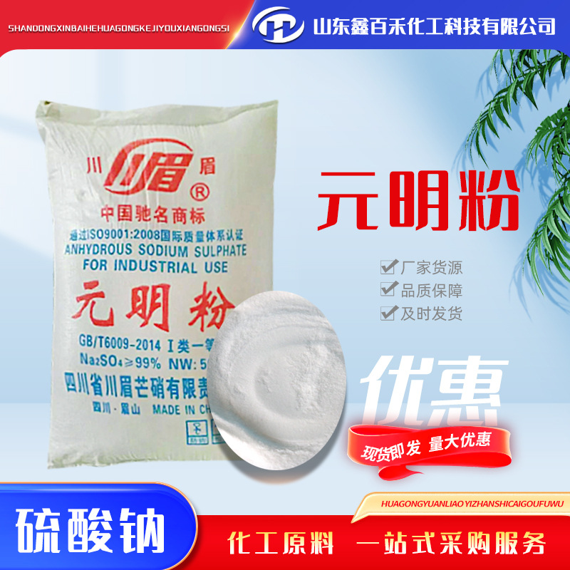 销售元明粉玻璃冶金印染填充冶金造纸用填充料工业无水硫酸钠