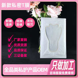 私密膜 私密t膜厂家 粉嫩红水润私处去黑色素女郎凝胶私密t膜加工