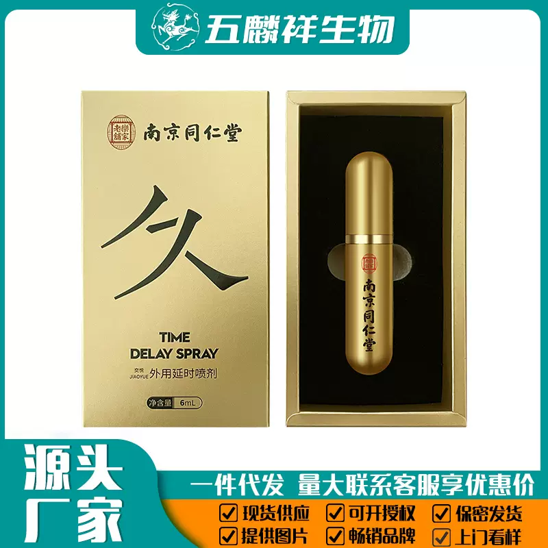南京同仁堂外用喷剂情趣道具延药时中老年性玩具成人性用品男用