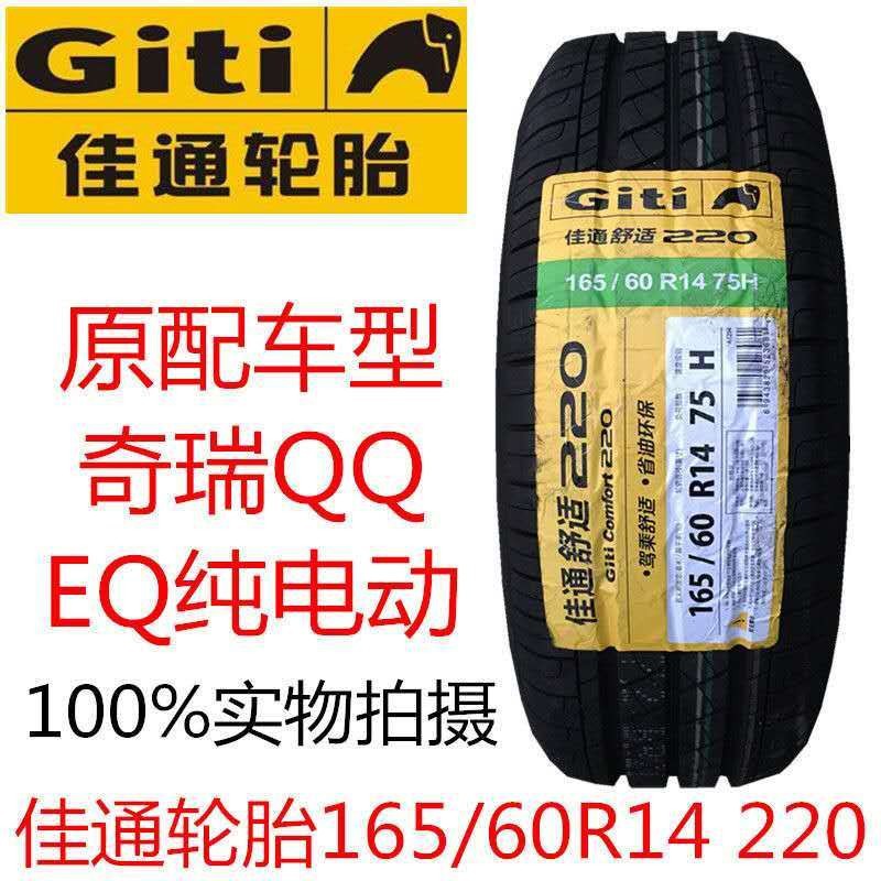 GITI佳通轮胎165/60R14 75H T20 适配长安奔奔 吉利熊猫 比亚迪F0