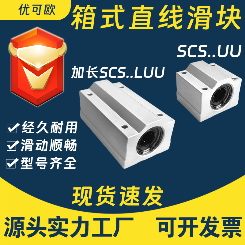 铝合金箱式直线运动滑块轴承SCS6/8/10/12/16/20/25/30 UU加长LUU
