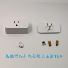 WiFi智能插座外壳 美规智能插座外壳 长条形16A  防火V0