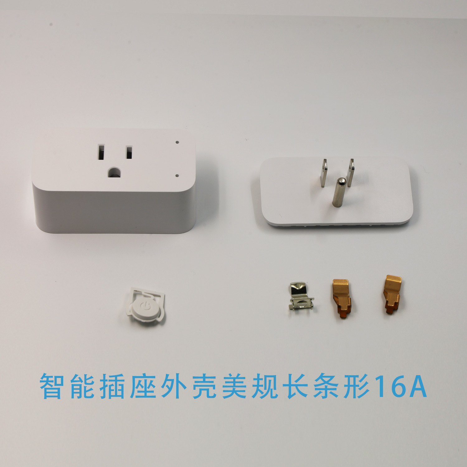 WiFi智能插座外壳 美规智能插座外壳 长条形16A  防火V0