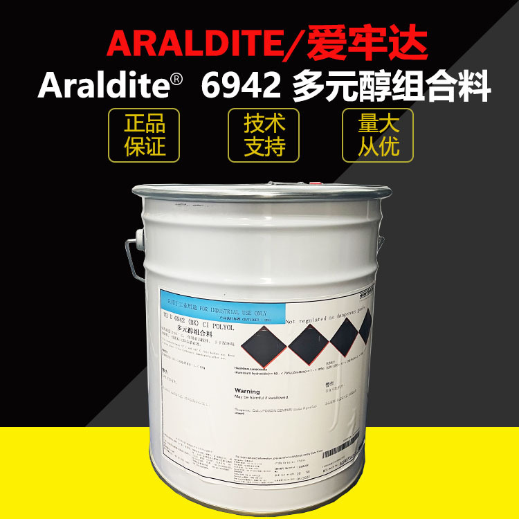批发爱牢达U6942U001BAraldite多元醇组合料低粘度聚氨酯灌封胶水