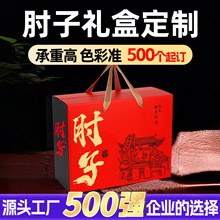 肘子礼盒定制包装盒酱肘子熟食包装箱卤味红烧蹄髈礼品空盒子定制