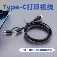 TYPE-C打印机线TYPE-C/MICRO USB二合一电钢琴连接线安卓打印机线