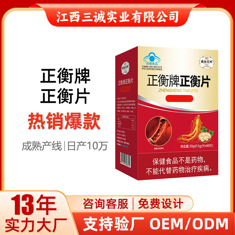 盛世三诚正衡牌正衡片中老年葛根粉人参皂甙营养片剂盒装厂家批发