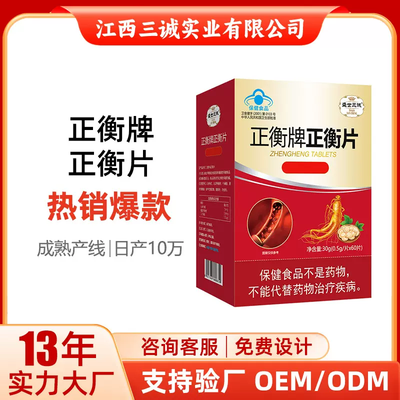 盛世三诚正衡牌正衡片中老年葛根粉人参皂甙营养片剂盒装厂家批发