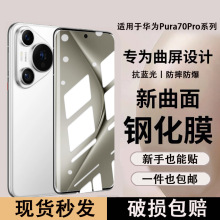 适用华为P70钢化膜曲面Pura70Pro防窥膜蓝光P60手机膜全胶Pro高清