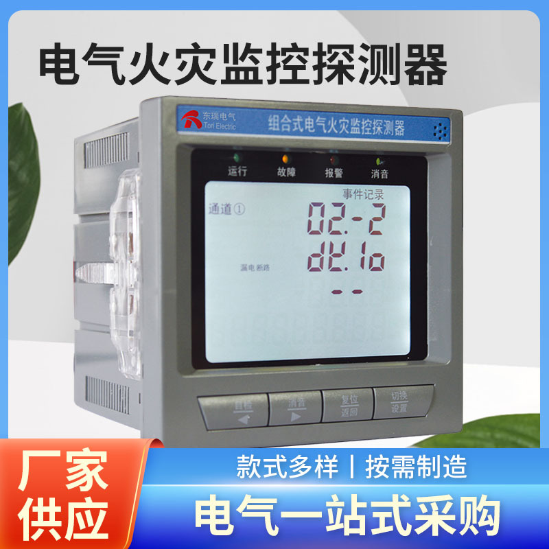 TRFA-901系列电气火灾监控探测器 江阴东瑞电气厂家销售
