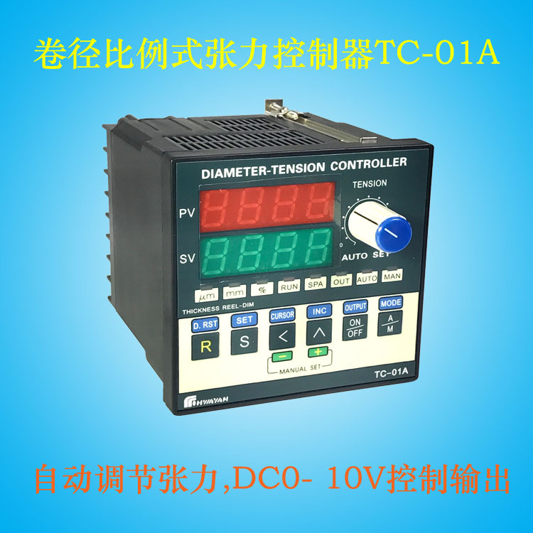 TC-01A全新HAWYAN数显卷径比例式张力控制器0-10V输出输出调节器