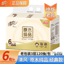 清风抽纸原木纯品3层120抽家用面巾纸餐巾纸实惠装1提6包BR64NC3