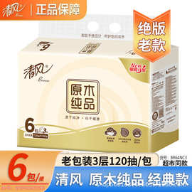 清风抽纸原木纯品3层120抽家用面巾纸餐巾纸实惠装1提6包BR64NC3