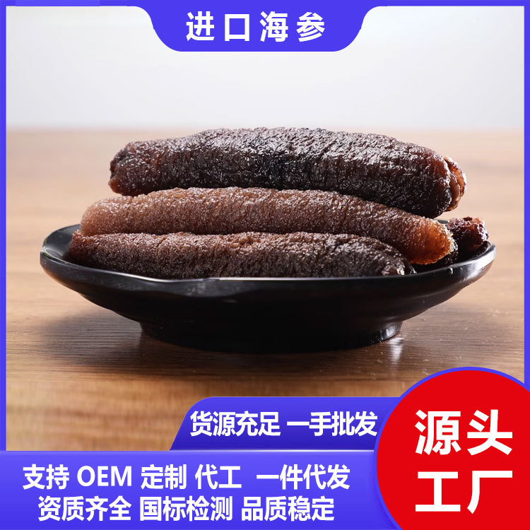 进口海参批发大乌参海茄子参北极参野生北极红参源头工厂直供稳定