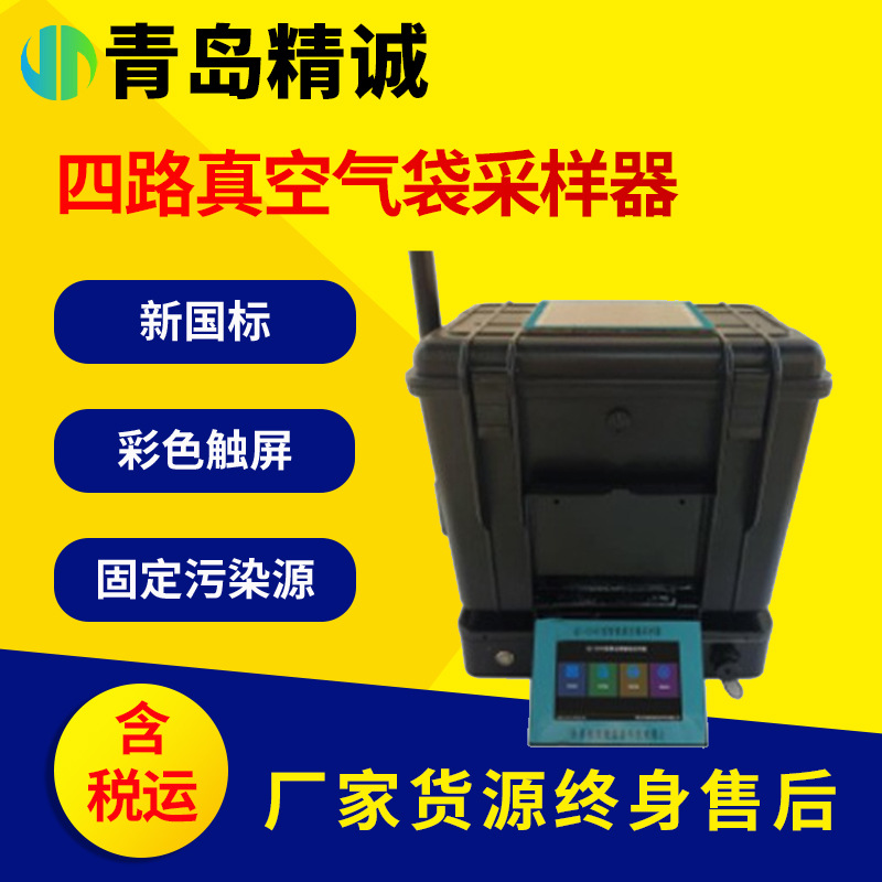 四路真空气袋采样器 固定污染源废气环境空气挥发性有机物VOCs