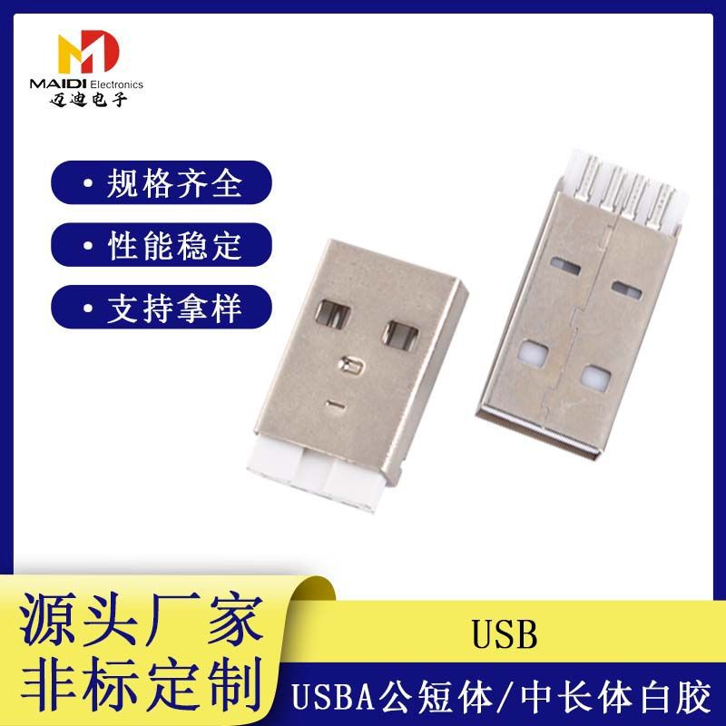 USB A公短体白胶 中长体usb白色焊线式 usb连接器 PBT铜针供应