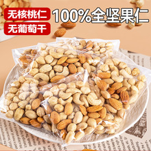 每日坚果无核桃仁纯坚果仁独立小包装无添加孕妇儿童可食休闲零食