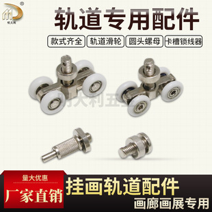 Mingdali hanging painting track pulley hanging wheel small square guide rail self-locking steel wire slider round head screw Holder