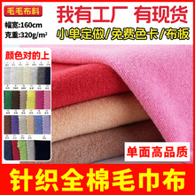 单面全棉毛巾布 针织毛巾布 涤棉CVC全棉割绒面料 320g毛圈浴袍布