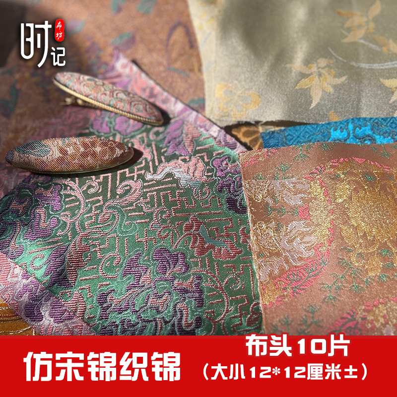Xiaobu ヘアクリップ生地 diy 素材模造宋錦生地中国風福袋サシェポーチ錦織ベビー生地|undefined