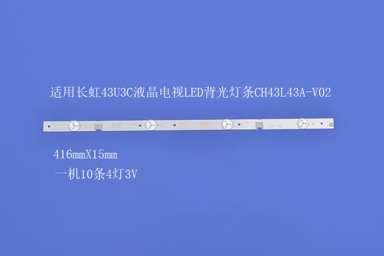 液晶电视LED背光灯条CH43L43A-V02
