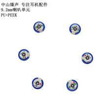 新品9.2MM Pu+PEEK手机MP3耳机喇叭低音下潜好中高音透亮