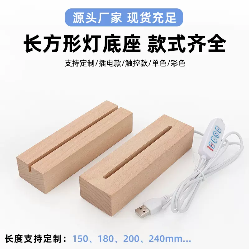 实木长方形发光底座通槽led小夜灯diy摆件长条灯座亚克力木质底座