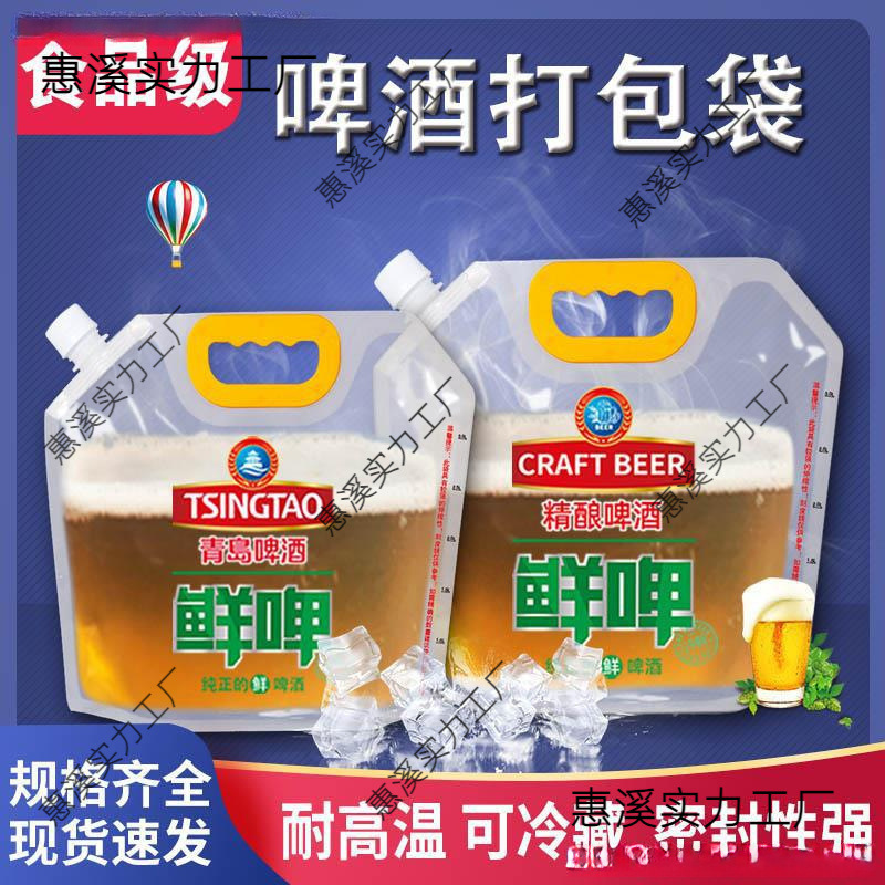啤酒袋塑料透明鲜啤扎啤外卖包装袋青岛啤酒打包袋啤酒包装袋