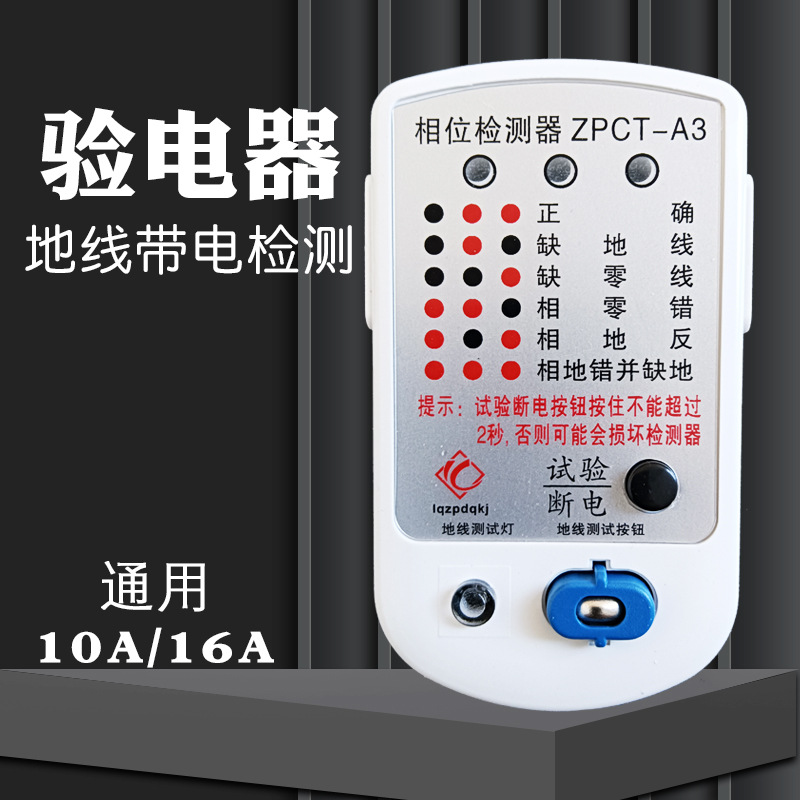 通用相位仪验电器插座线路线序测试仪验房工具10a16a