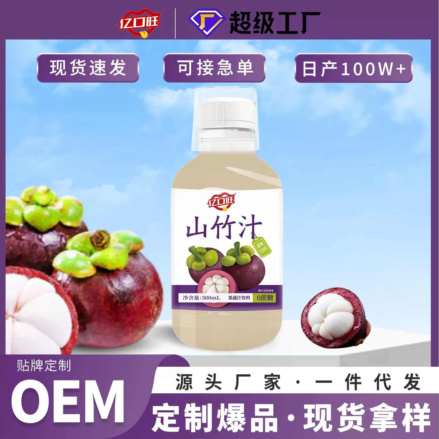 山竹汁果汁饮料500ml瓶装nfc果蔬汁饮品饮料定制现货批发一件代发