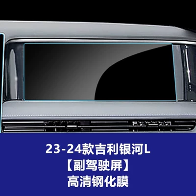 Car interior film 7 E5 8 Central Control - 23-24-geely-galaxy-l7-passenger-screen-high-definition-tempered-film