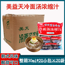 美益天冷面汤浓缩汁30ml*20韩国风味韩式凉面用汤料延边吉荞麦面