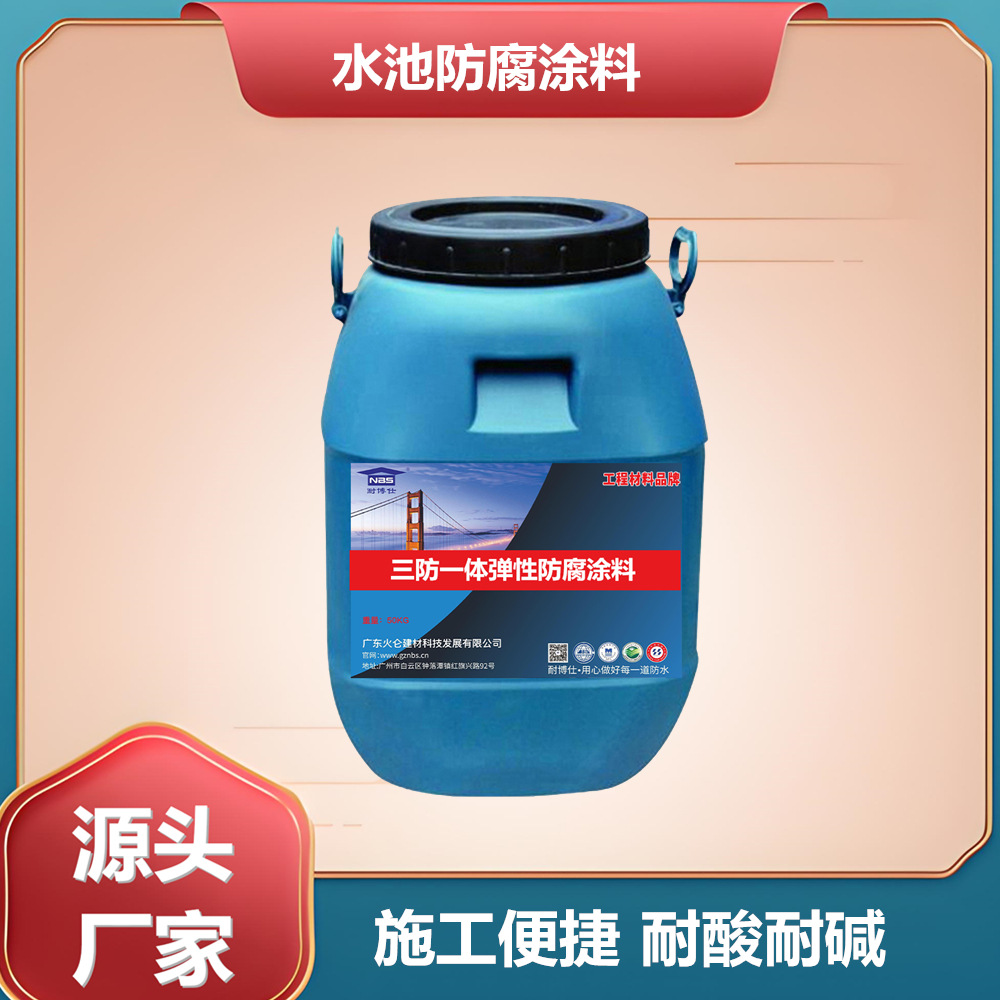 耐博仕三防一体弹性防腐涂料水厂水池地下工程防水防腐防潮涂料