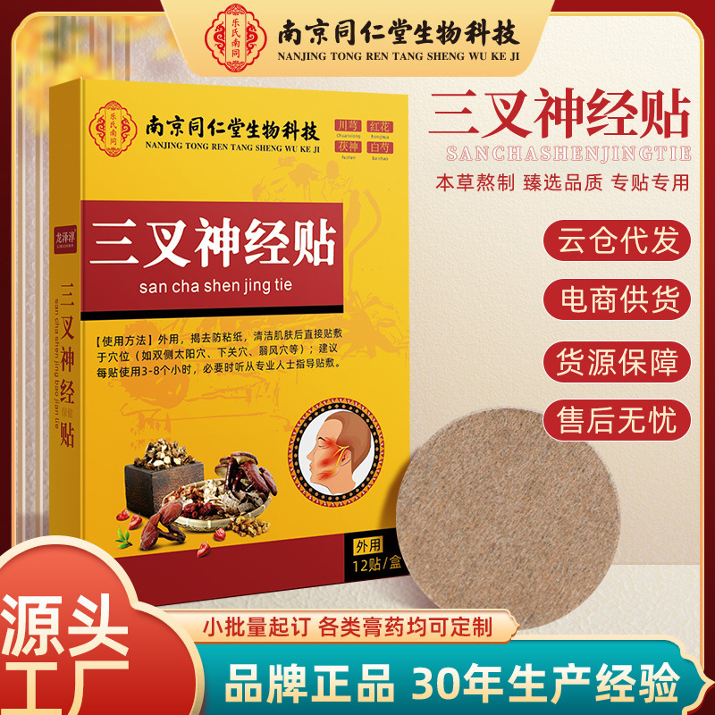 Nanjing Tongrentang Trigeminal Nerve Patch Relieves Headaches, Nerve Pain, and Stress-Relieving Headache Patch