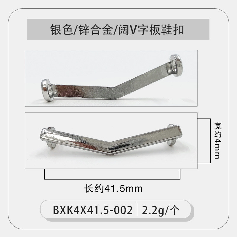 银色阔V字板鞋扣.jpg
