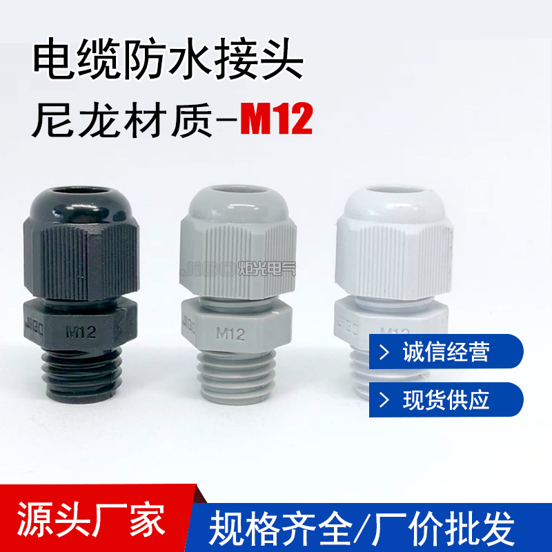 厂家批发高端M12电缆快速防水接头 公制尼龙塑料旋转固定头连接器