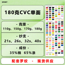180克TC汗布21支CVC单面针织汗布平纹棉单面里布汗衫布针织面料