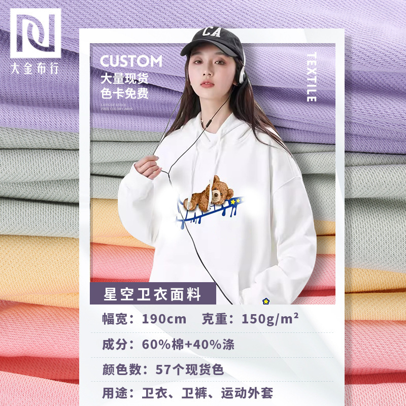 星空卫衣面料150g鱼鳞毛圈布棉涤复合透气轻薄数码印花休闲时尚