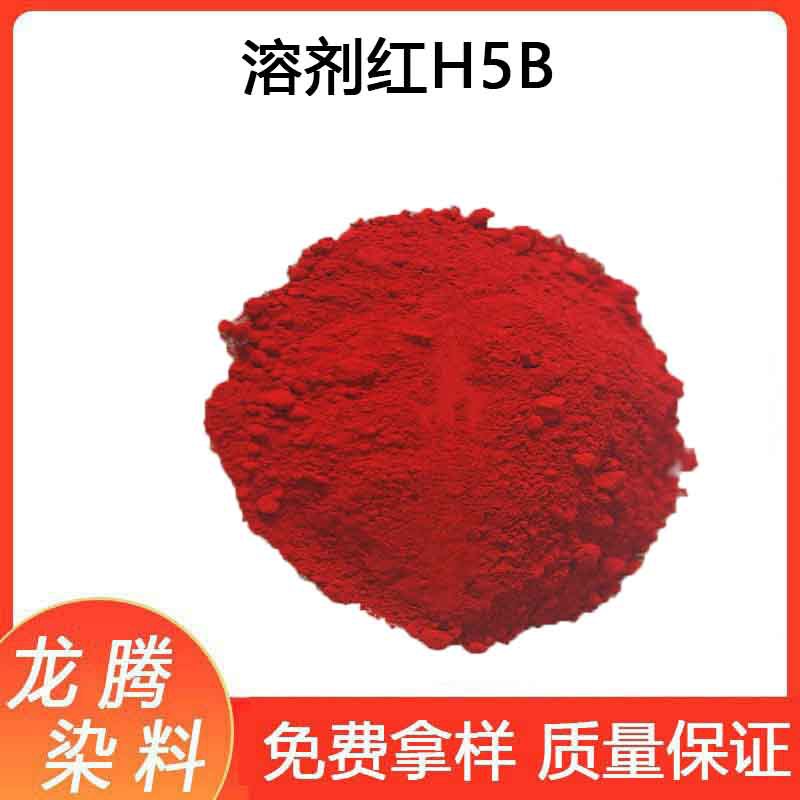 荧光红H5B 溶剂红41# 溶剂染料 溶剂染料 溶剂红染料