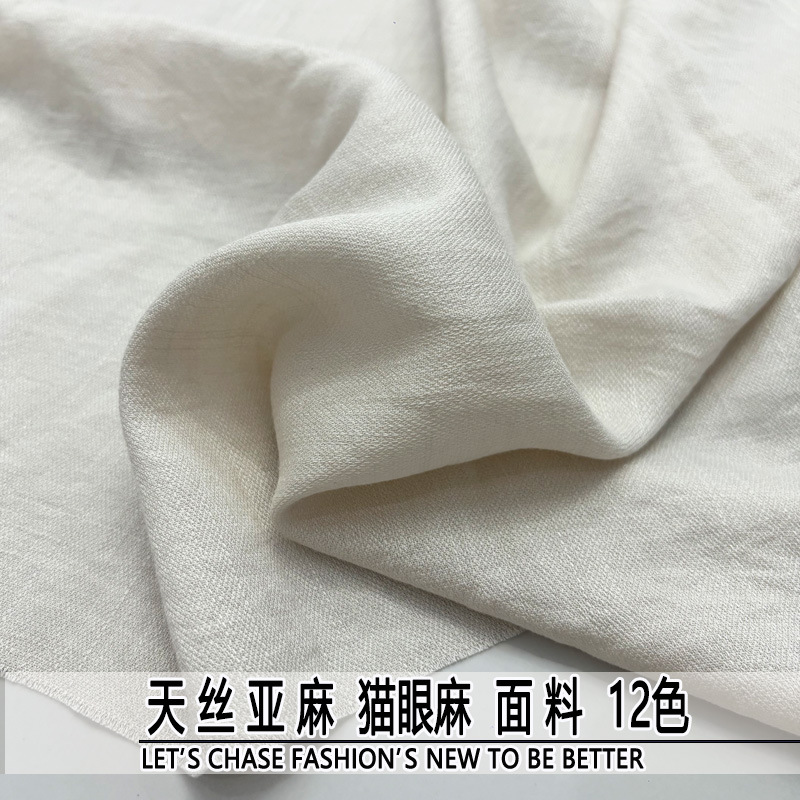 天丝亚麻猫眼麻布料软垂透气夏凉裤子连衣裙衬衫薄外套设计师面料