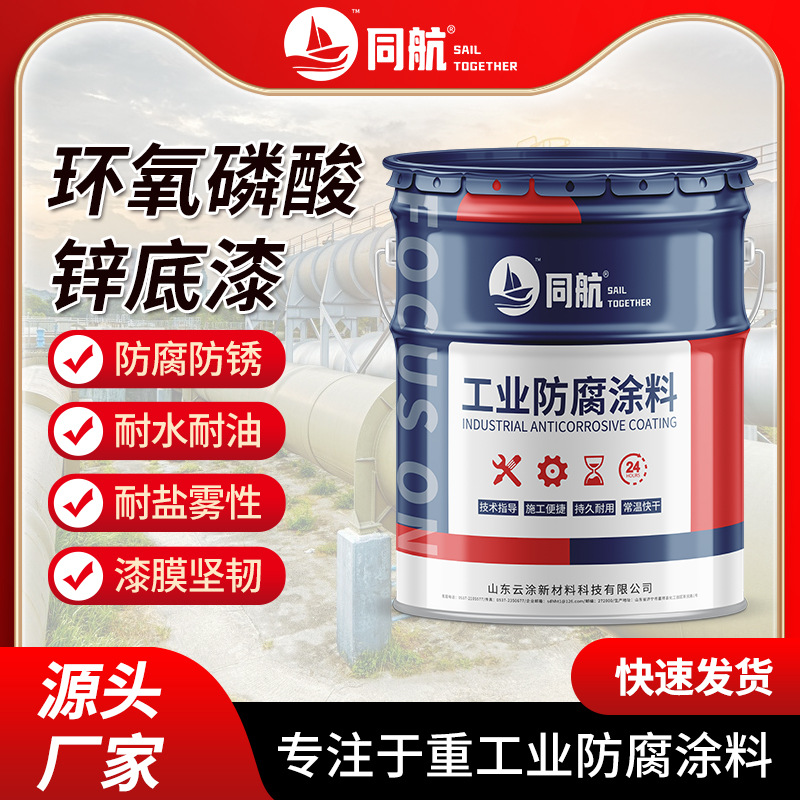 环氧磷酸锌底漆 室内外钢构 潮湿环境 管道桥梁 厂房 化工厂用漆
