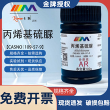 天茂卡朗 丙烯基硫脲 分析纯AR100gN-烯丙基硫脲化学试剂