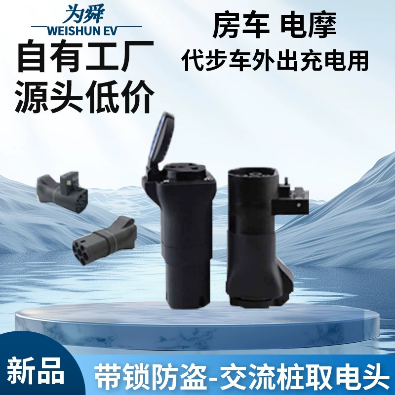 Розетка адаптера для зарядки электромобилей на новой энергии, адаптер мощности для разряда переменного тока 220, разъем для автофургона