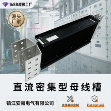 直流密集型母线槽 大电流母线槽 储能 / 数据中心专用 DC 母线槽