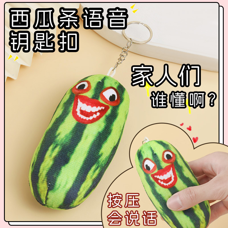 家人们谁懂啊网红西瓜钥匙扣挂件语音玩偶毛绒玩具下头男发声现货
